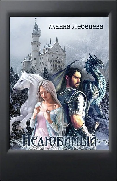 Обложка Нелюбимый