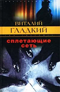 Обложка Сплетающие сеть