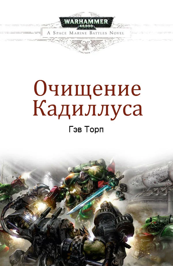 Обложка Очищение Кадиллуса