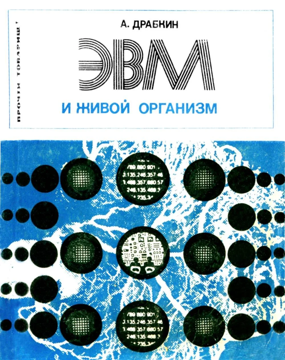 Обложка ЭВМ и живой организм