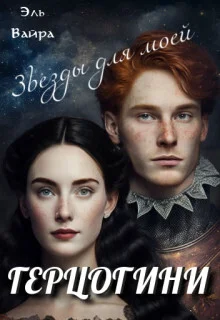 Обложка Звезды для моей герцогини (СИ)