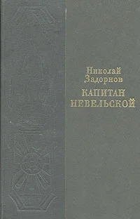 Обложка Капитан Невельской