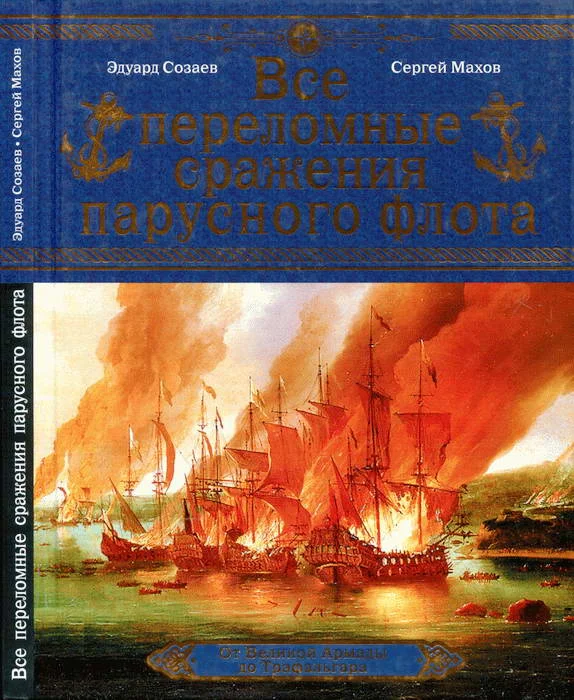 Обложка Все переломные сражения парусного флота. От Великой Армады до Трафальгара