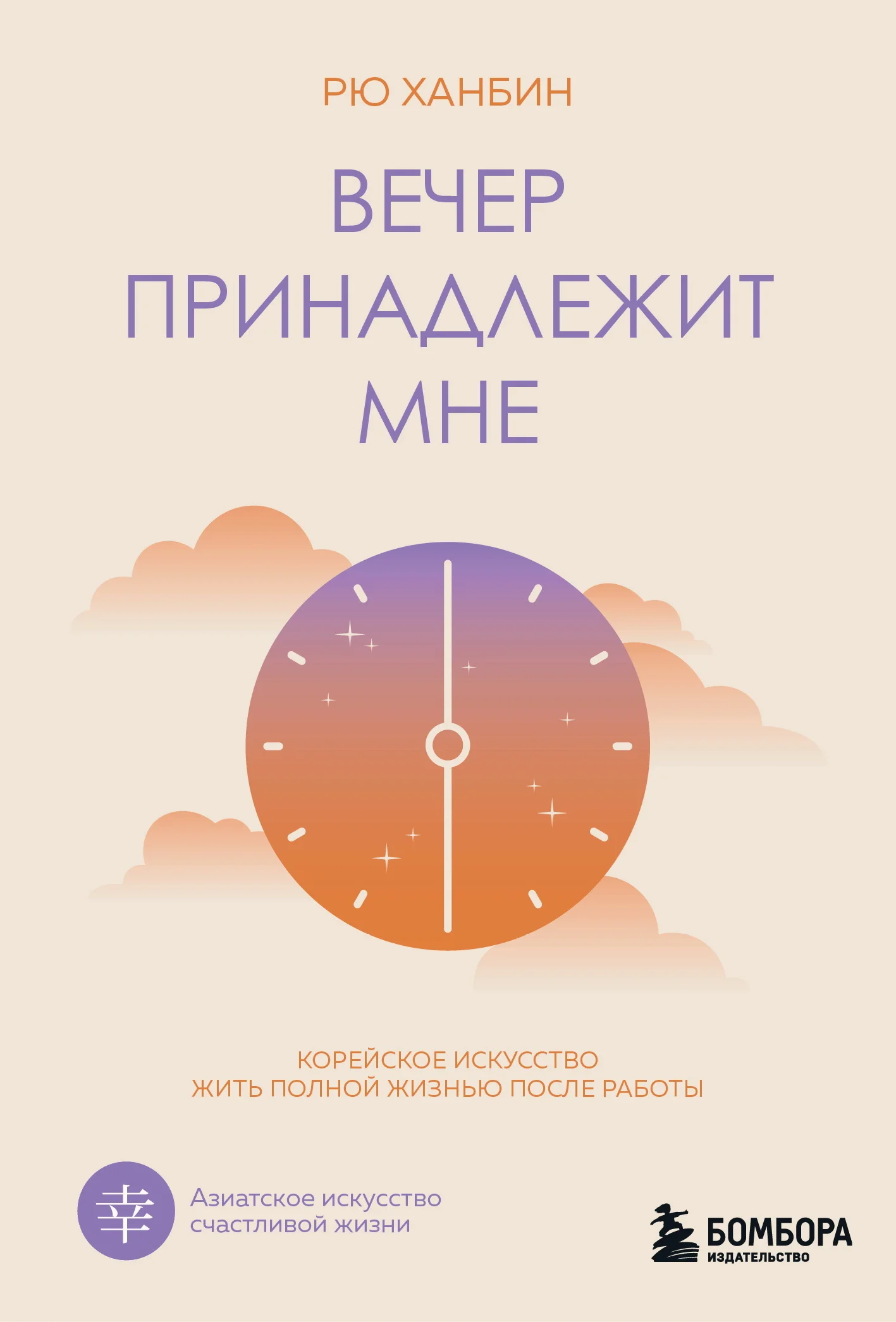 Обложка Вечер принадлежит мне. Корейское искусство жить полной жизнью после работы