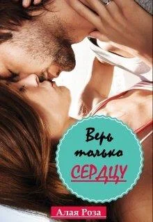 Обложка Верь только сердцу