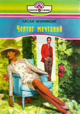 Обложка Чертог мечтаний