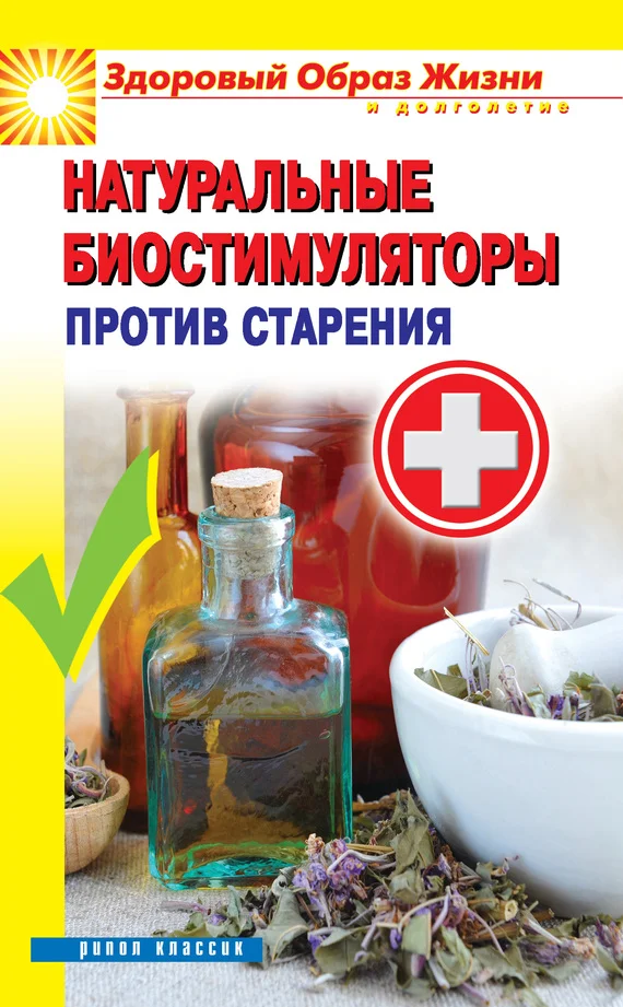 Обложка Натуральные биостимуляторы против старения