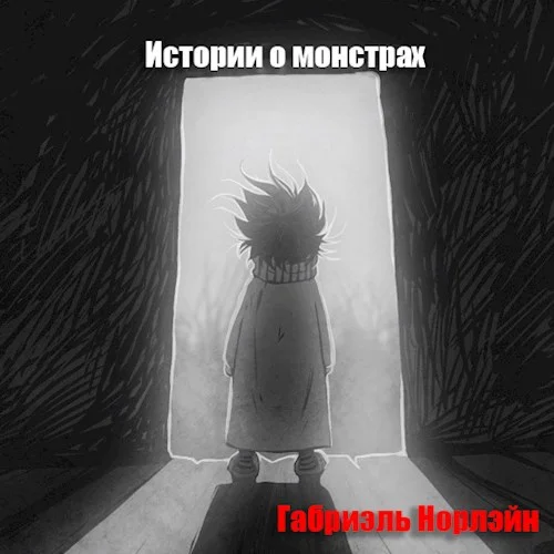 Обложка Истории о монстрах