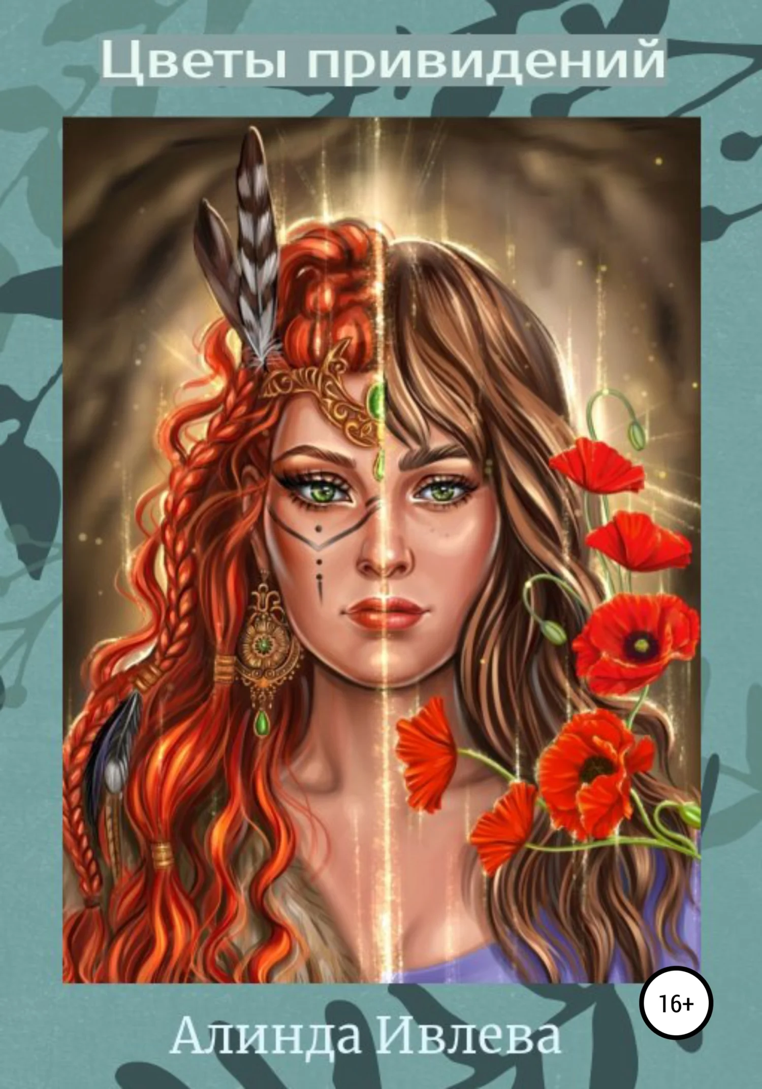 Обложка Цветы привидений