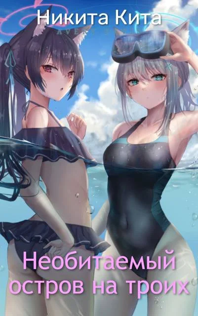 Обложка Необитаемый остров на троих