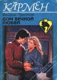 Обложка Дом вечной любви