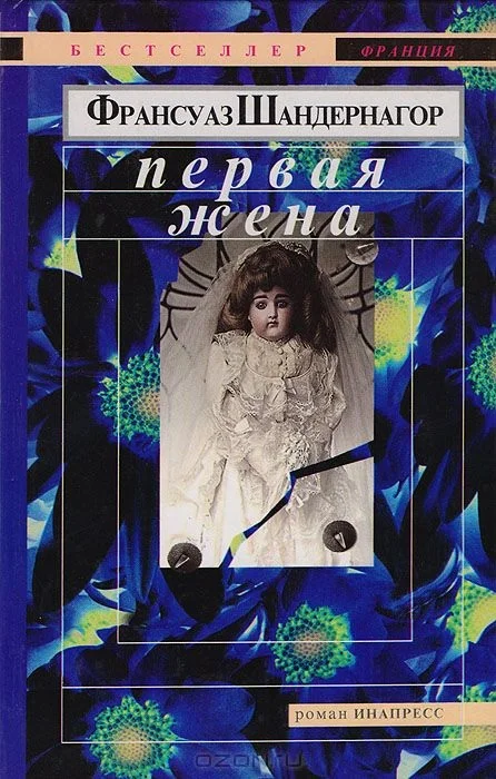 Обложка Первая жена