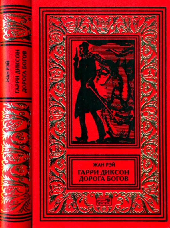 Обложка Гарри Диксон. Дорога Богов