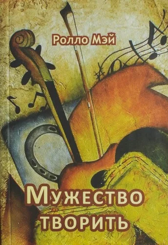 Обложка Мужество творить