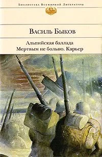 Обложка Альпийская баллада