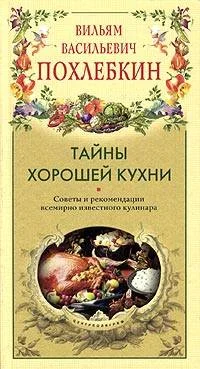 Обложка Тайны хорошей кухни