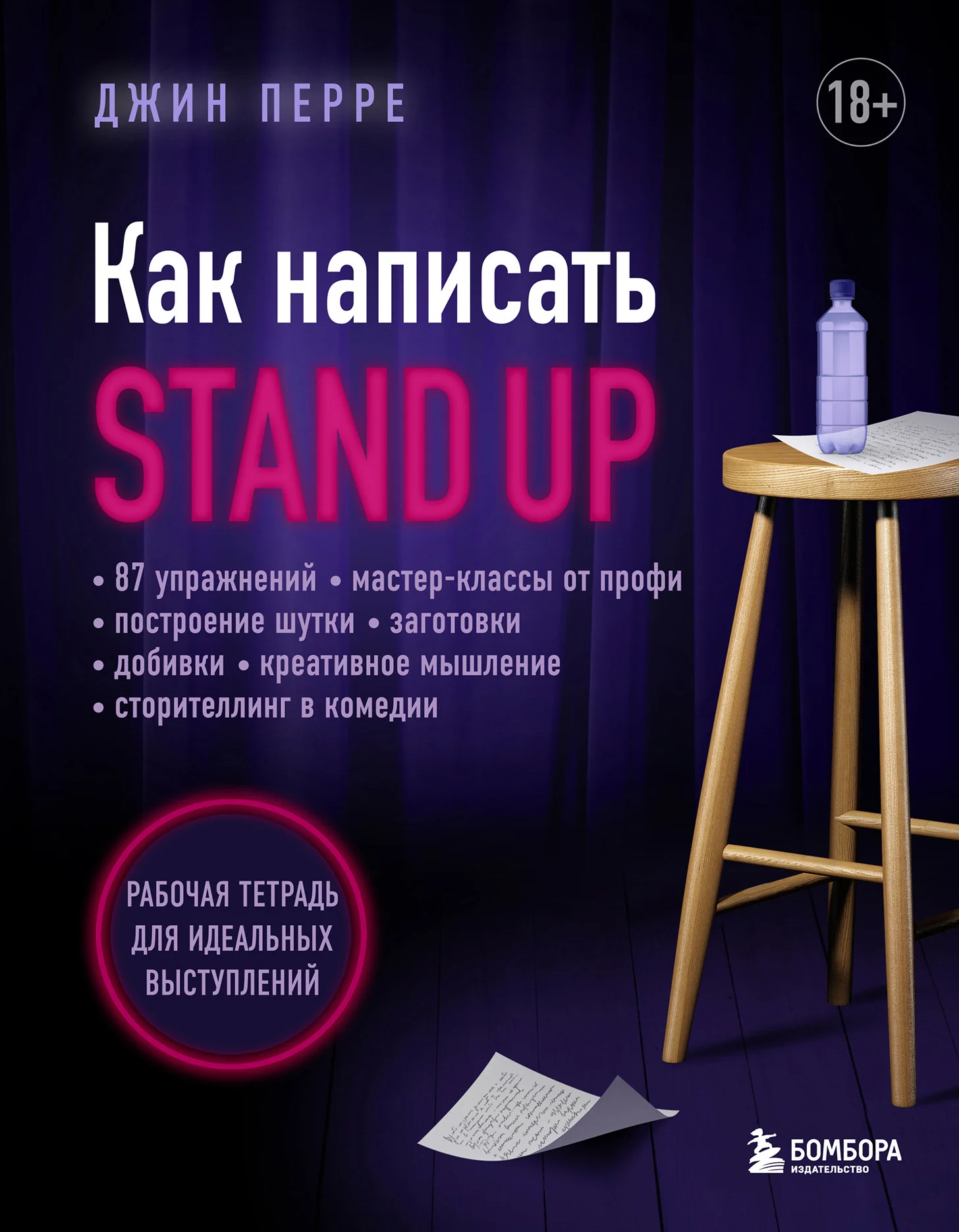Обложка Как написать Stand Up. Рабочая тетрадь для идеальных выступлений