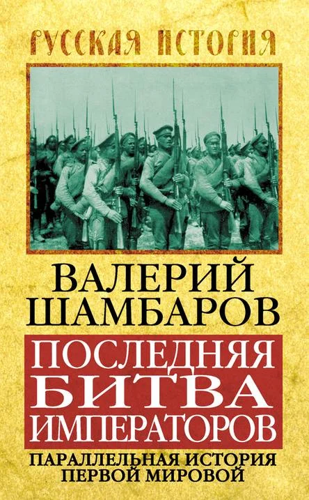 Обложка Последняя битва императоров. Параллельная история Первой мировой