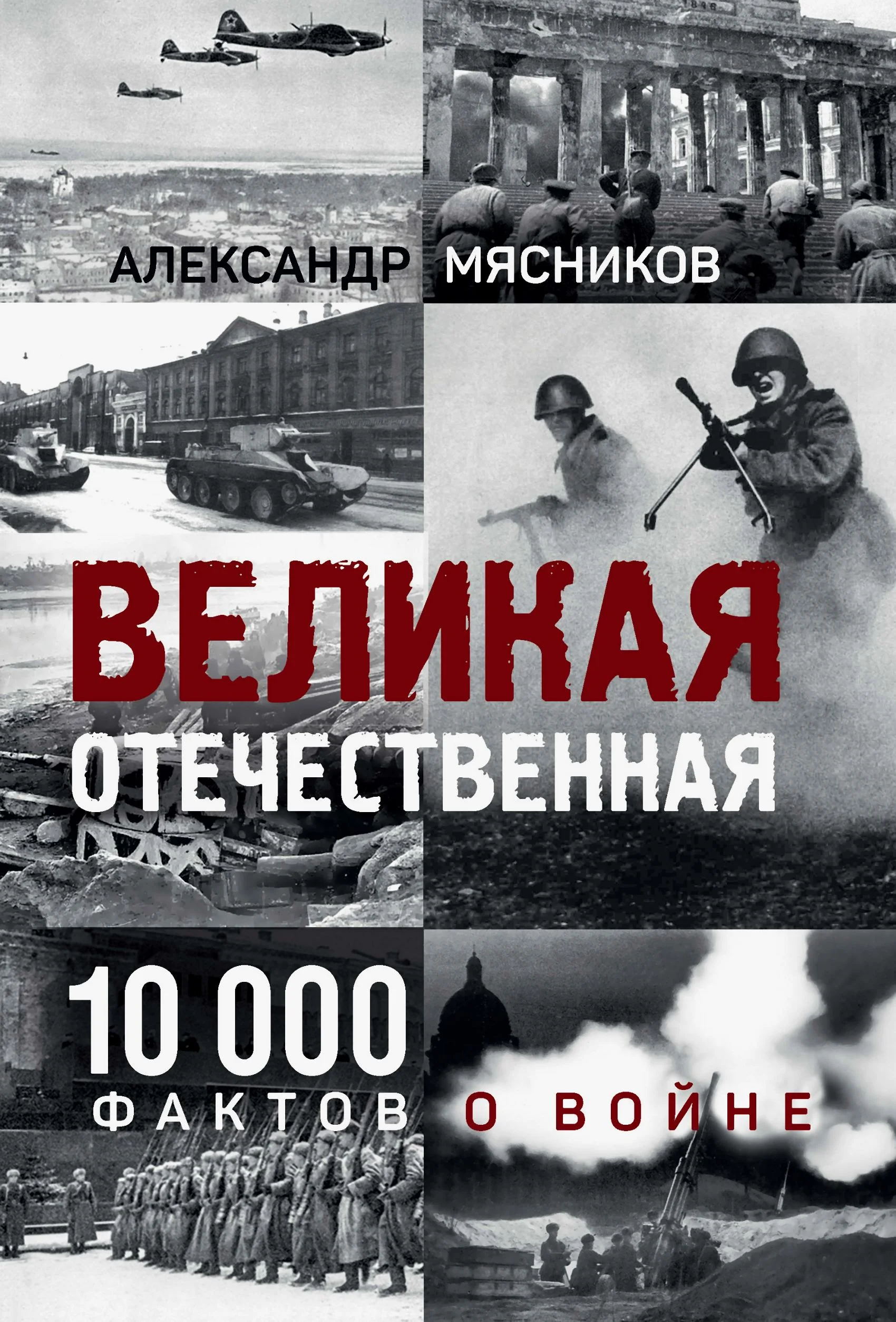 Обложка Великая Отечественная. 10 000 фактов о войне