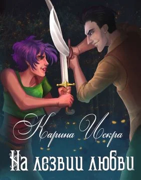 Обложка На лезвии любви
