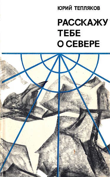 Обложка Расскажу тебе о Севере