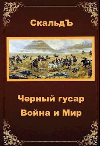 Обложка Война и Мир