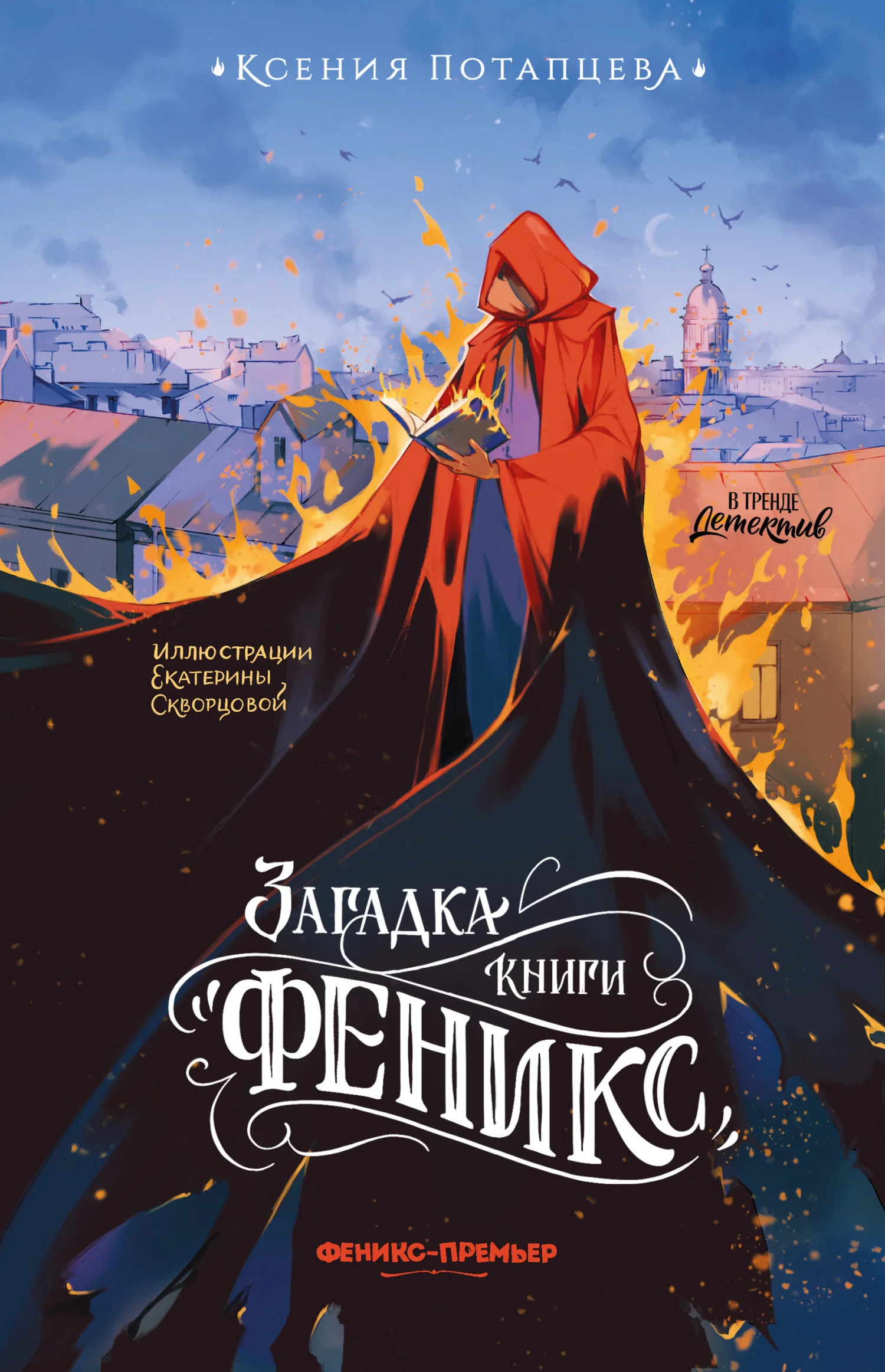 Обложка Загадка книги «Феникс»
