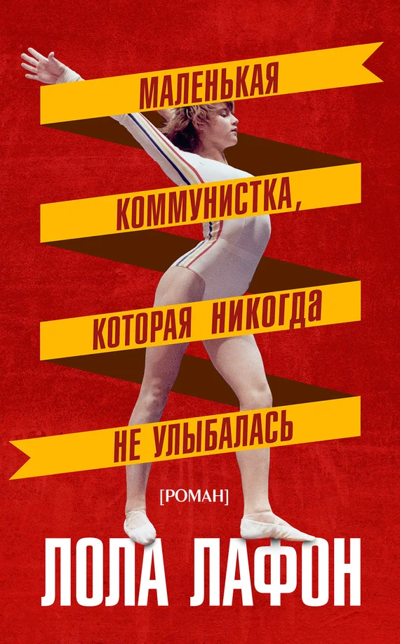 Обложка Маленькая коммунистка, которая никогда не улыбалась
