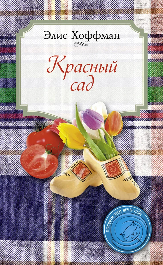 Обложка Красный сад