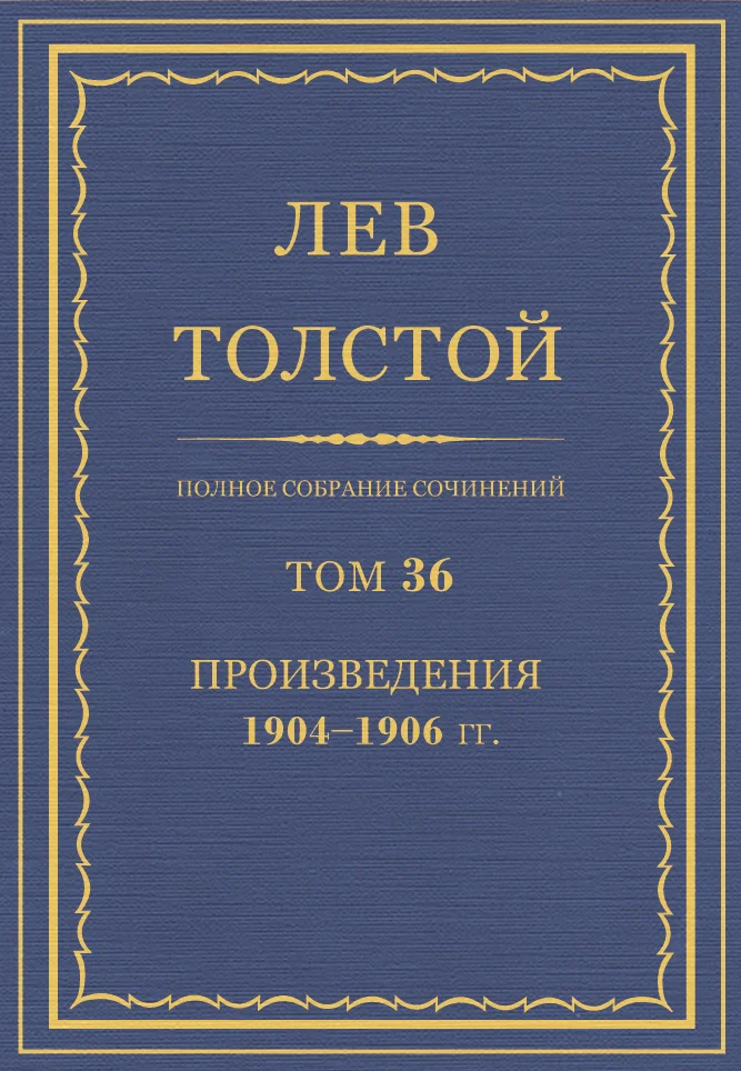 Обложка ПСС. Том 36. Произведения, 1904-1906