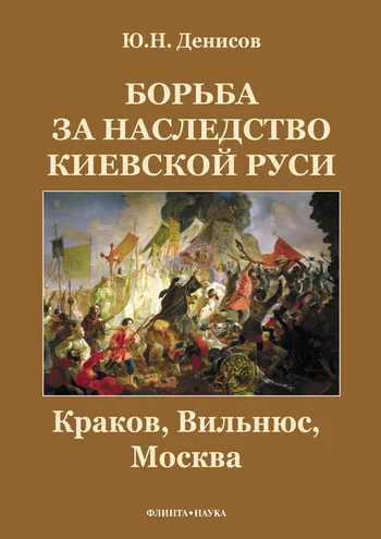 Обложка Борьба за наследство Киевской Руси : Краков, Вильнюс, Москва