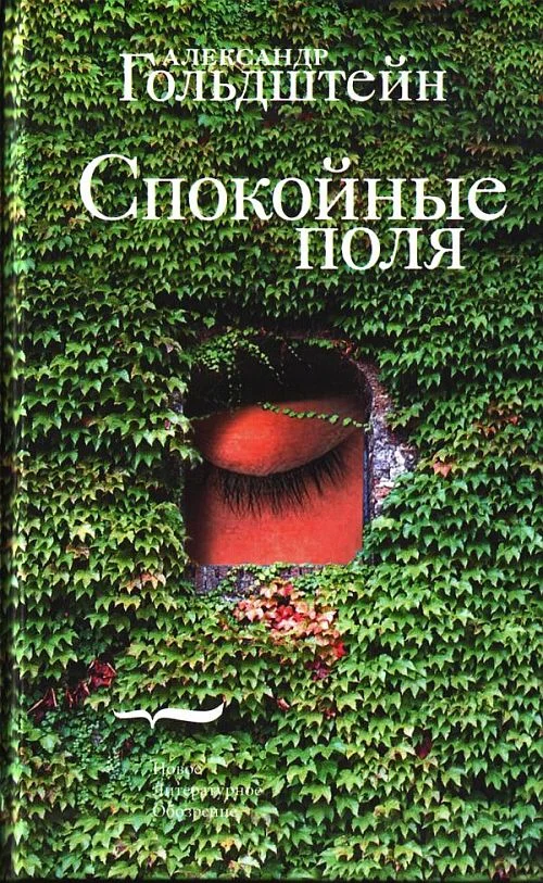 Обложка Спокойные поля