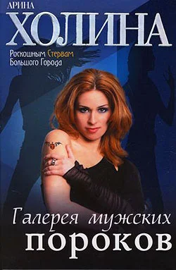 Обложка Галерея мужских пороков