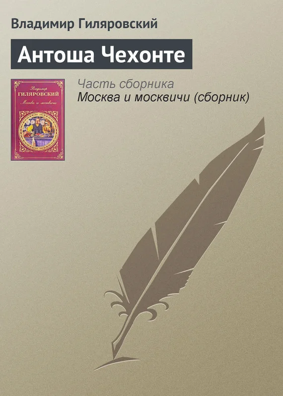Обложка Антоша Чехонте