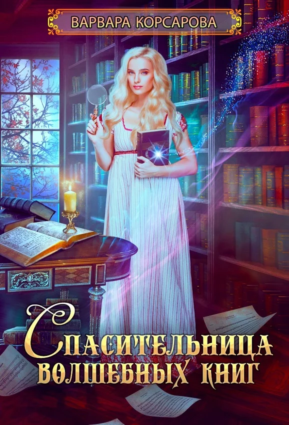 Обложка Спасительница волшебных книг