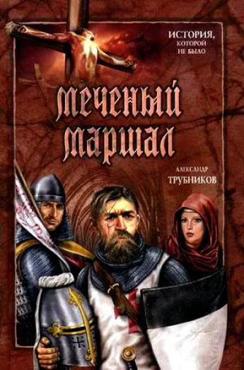 Обложка Меченый Маршал