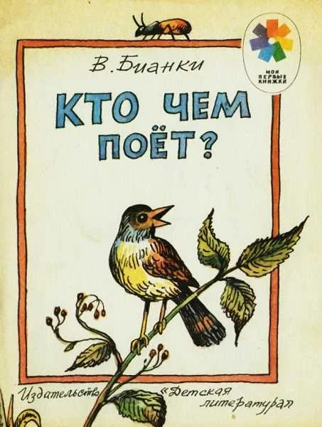 Обложка Кто чем поет?