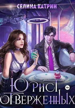 Обложка Юрист отверженных