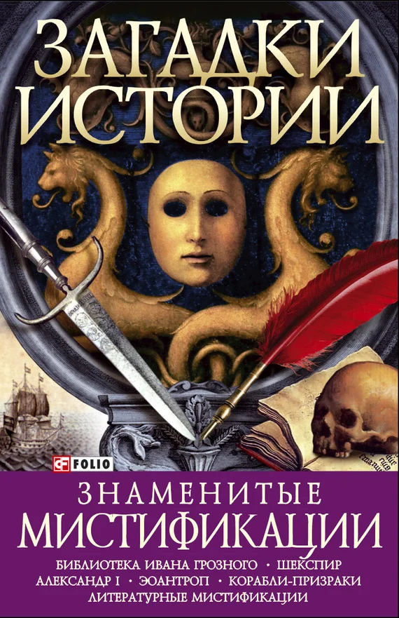 Обложка Знаменитые мистификации