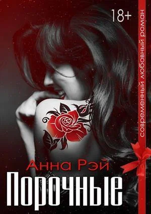 Обложка Порочные