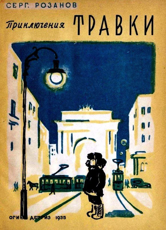 Обложка Приключения Травки