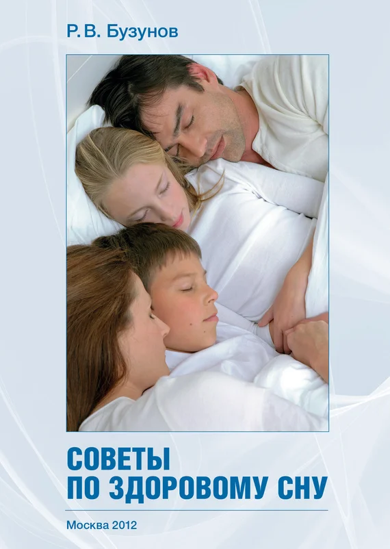 Обложка Советы по здоровому сну