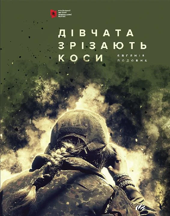Обложка Дівчата зрізають коси. Книга спогадів