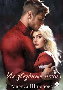 Обложка Их звёздные ночи