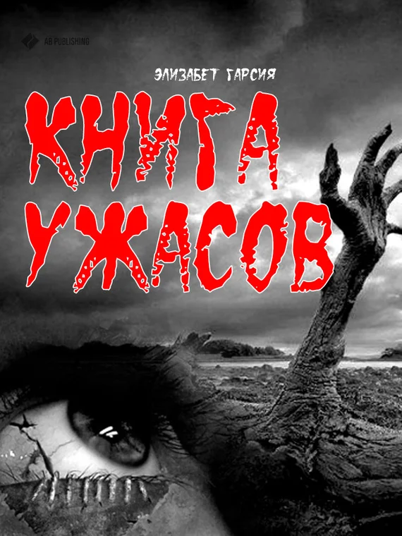 Обложка Книга ужасов