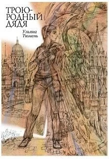 Обложка Троюродный дядя