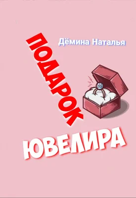 Обложка Подарок Ювелира