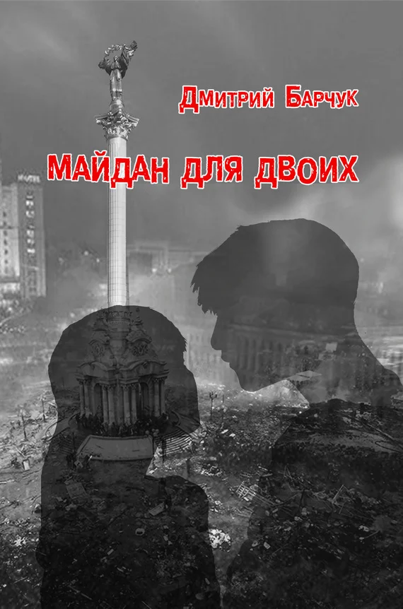 Обложка Майдан для двоих. Семейная сага