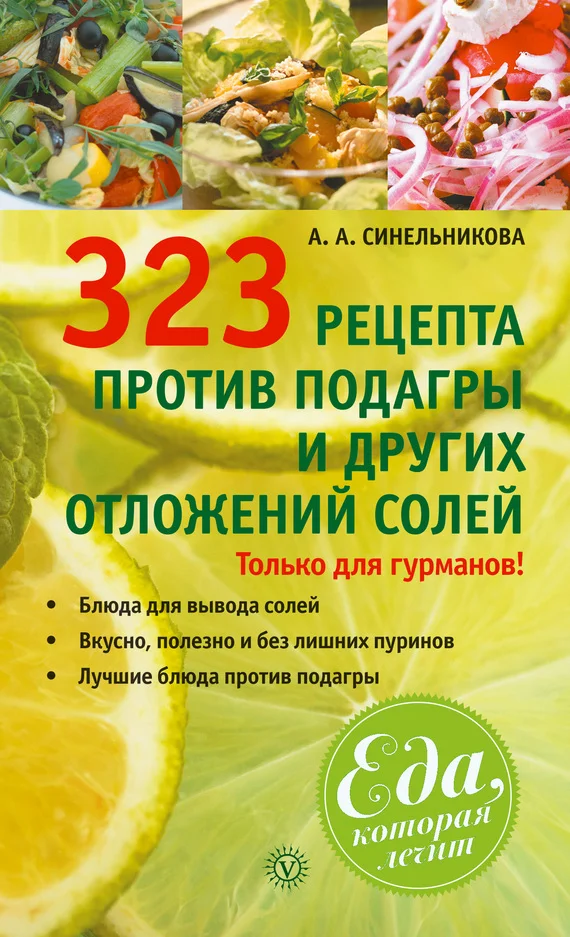Обложка 323 рецепта против подагры и других отложений солей