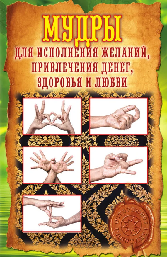 Обложка Мудры для исполнения желаний, привлечения денег, здоровья и любви
